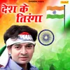 Desh Ke Tiranga